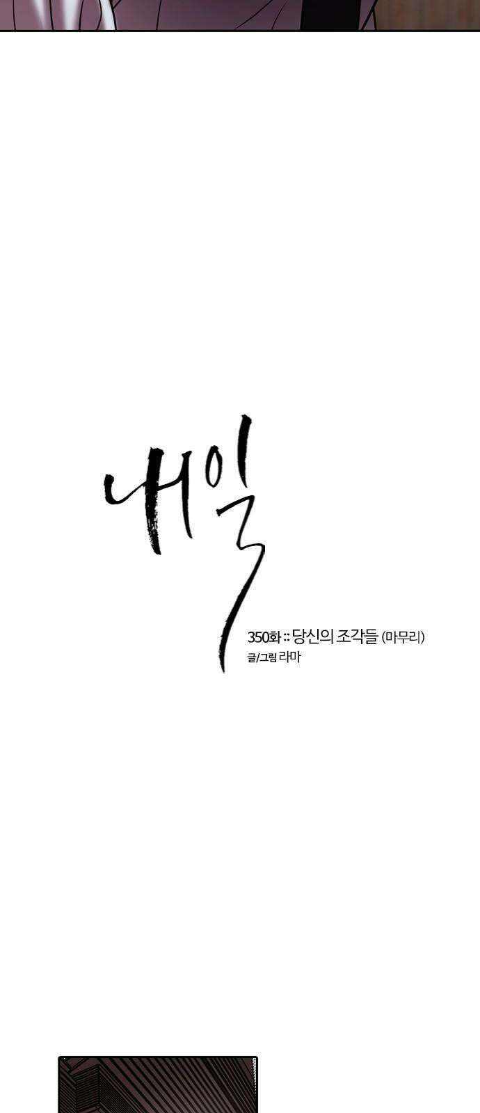 내일 350화 당신의 조각들 (마무리) 8
