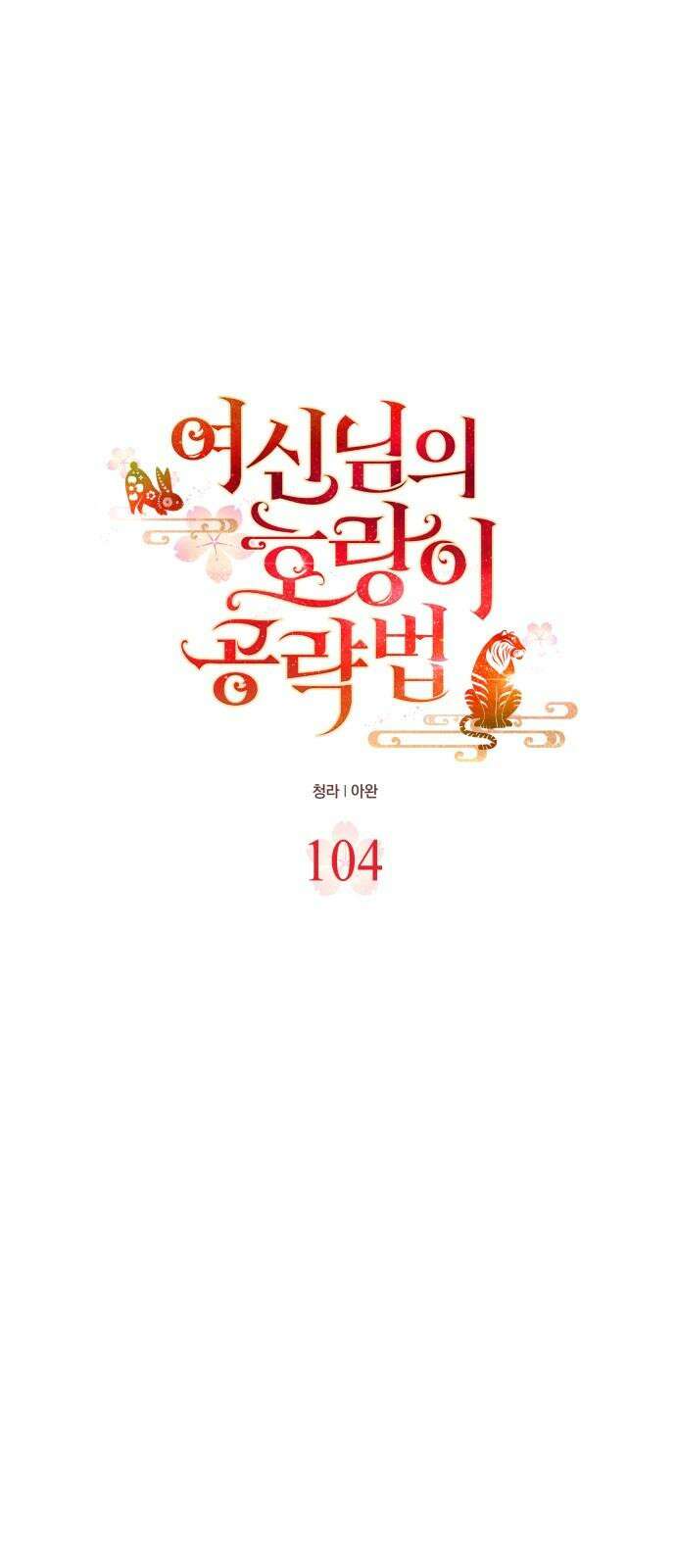 여신님의 호랑이 공략법 104화 : 이제 끝을 내자 7