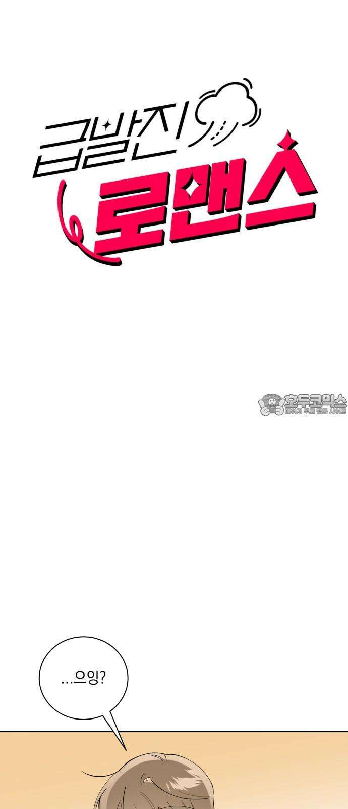 급발진 로맨스 58화． 원치않은 소식 3