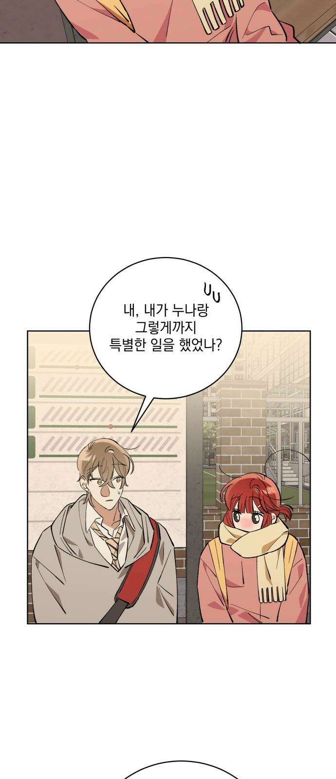 급발진 로맨스 58화． 원치않은 소식 5