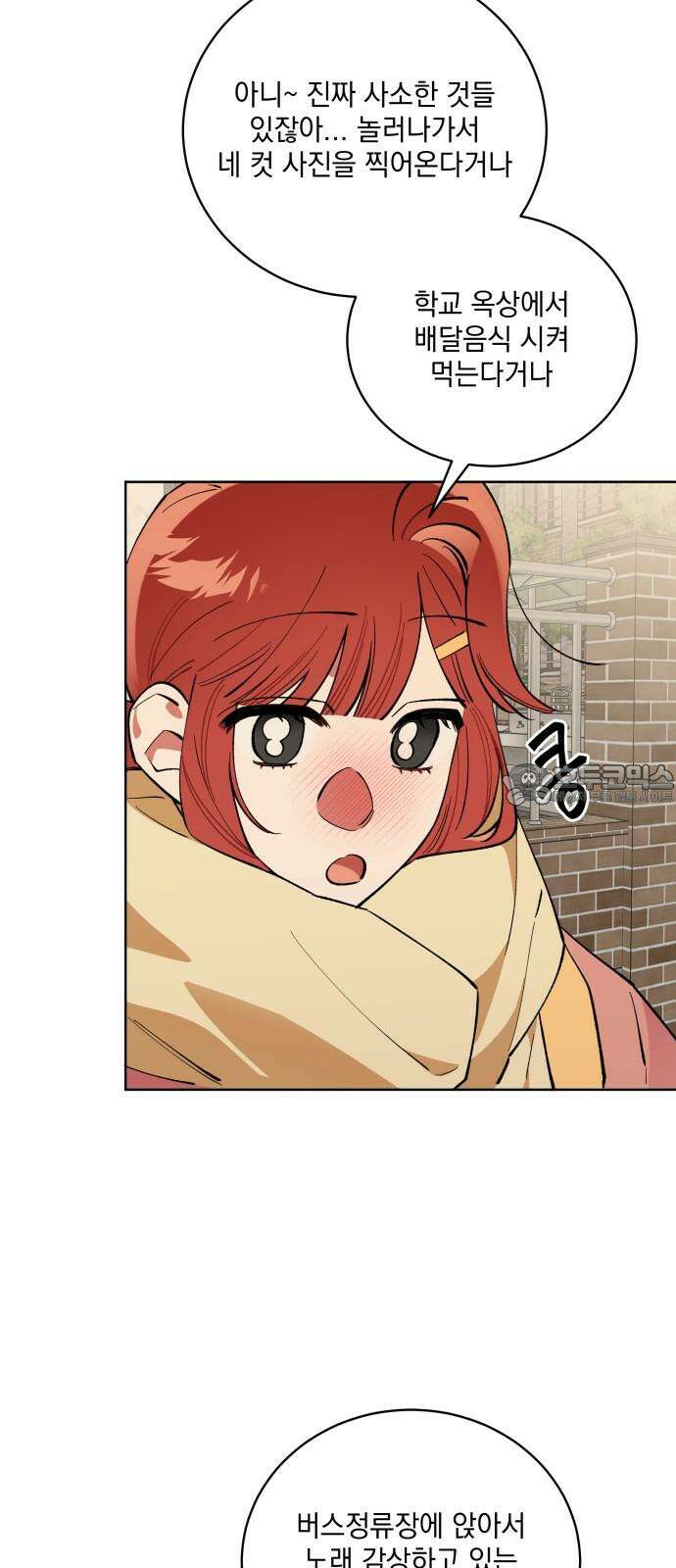 급발진 로맨스 58화． 원치않은 소식 6