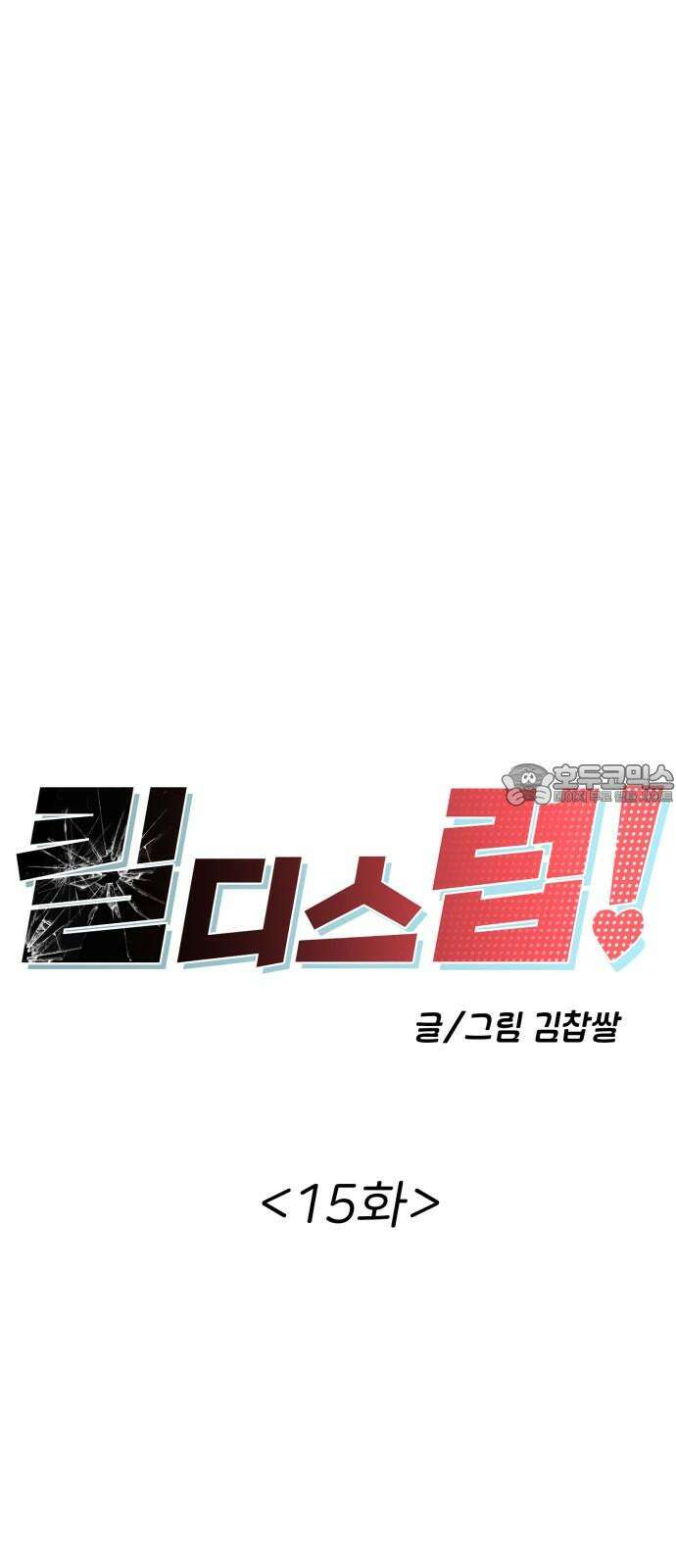 킬디스럽! 15화 9