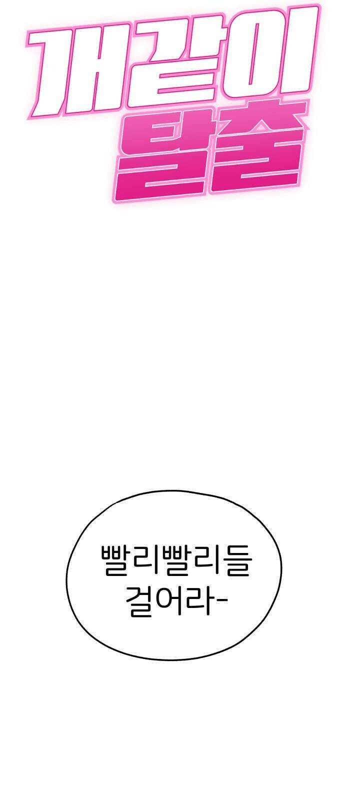 개같이 탈출 65화 19