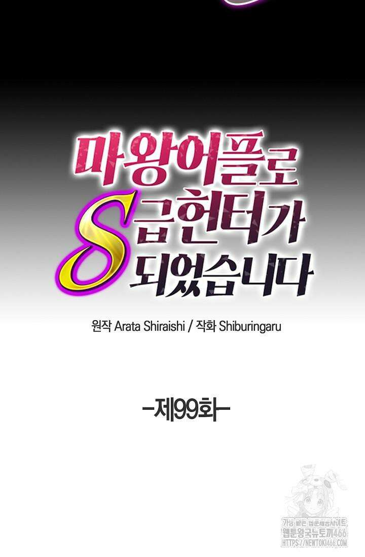 마왕 어플로 S급 헌터가 되었습니다 99화 12