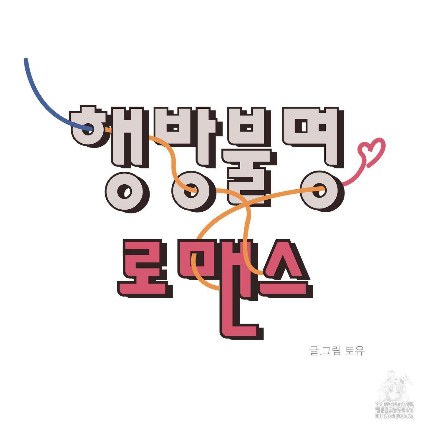 행방불명 로맨스 42화 79