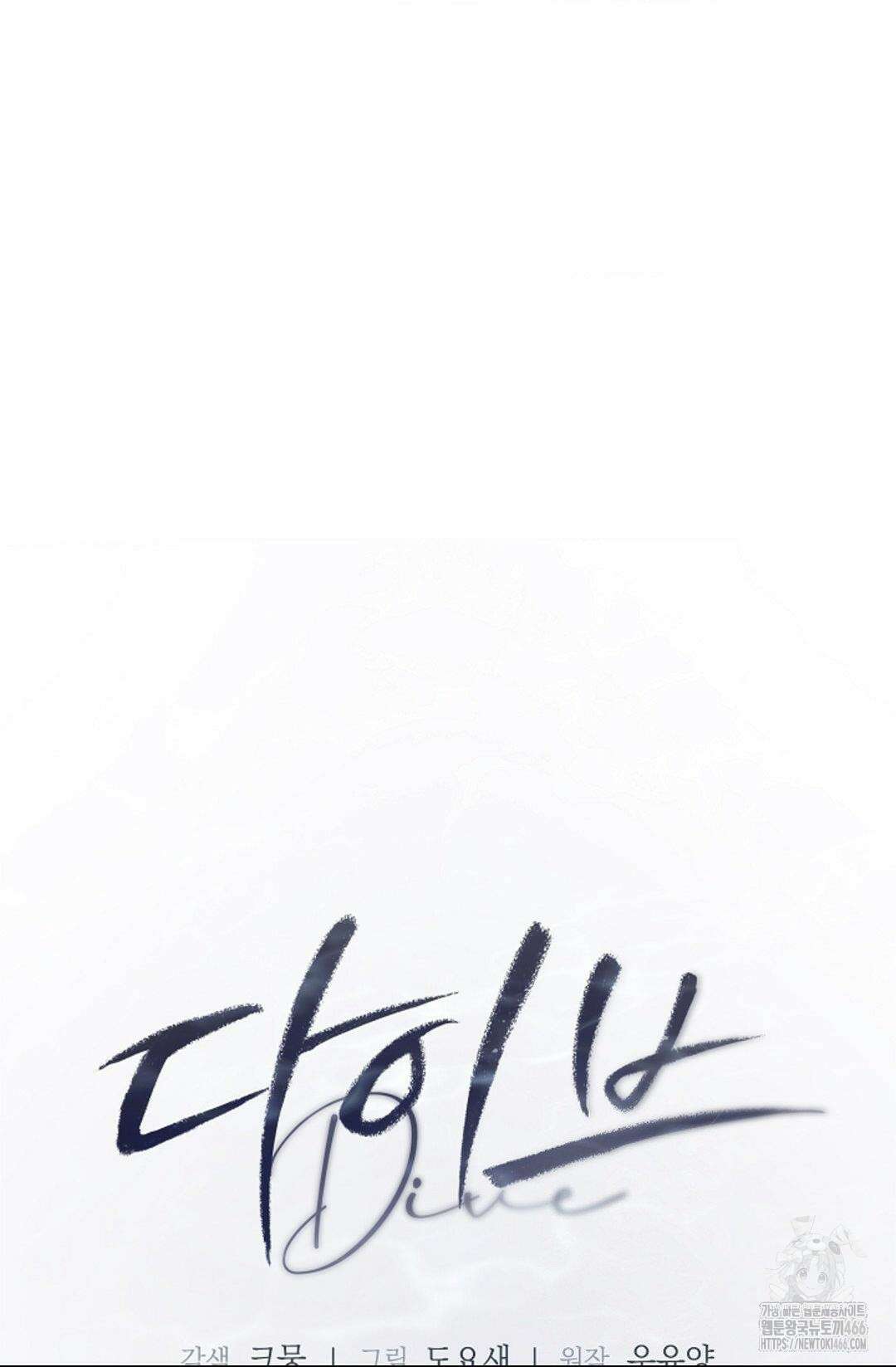 다이브 [레진] 다이브 8화 90