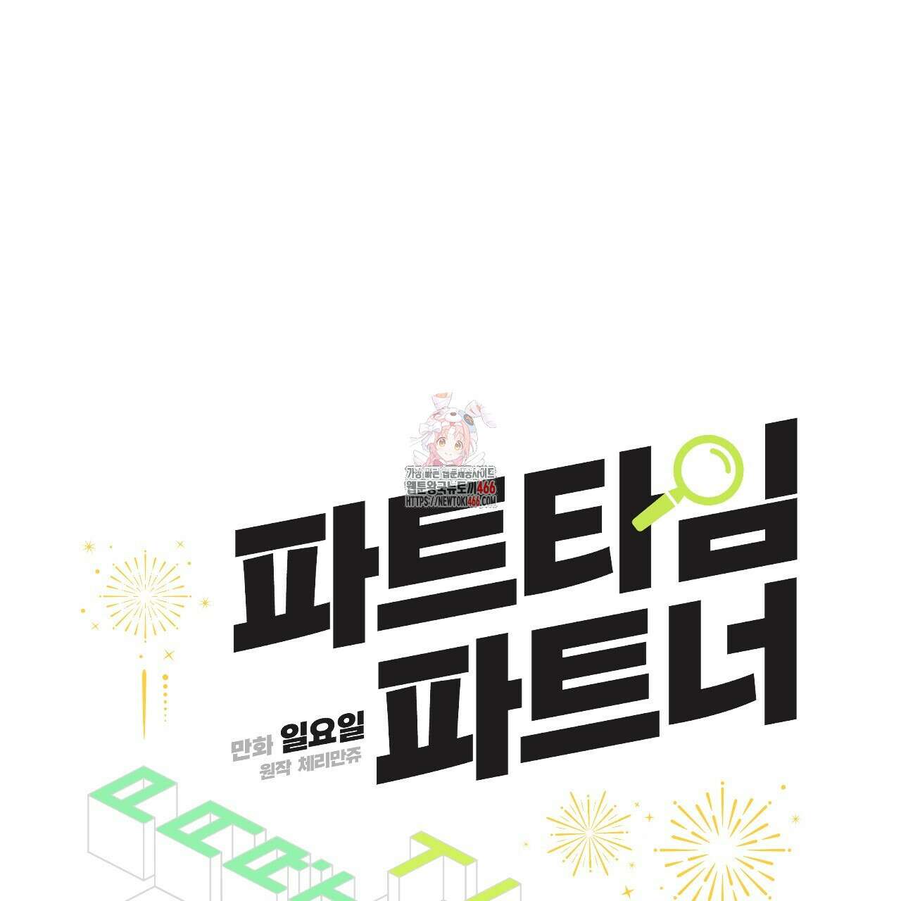 파트타임 파트너 60화 1