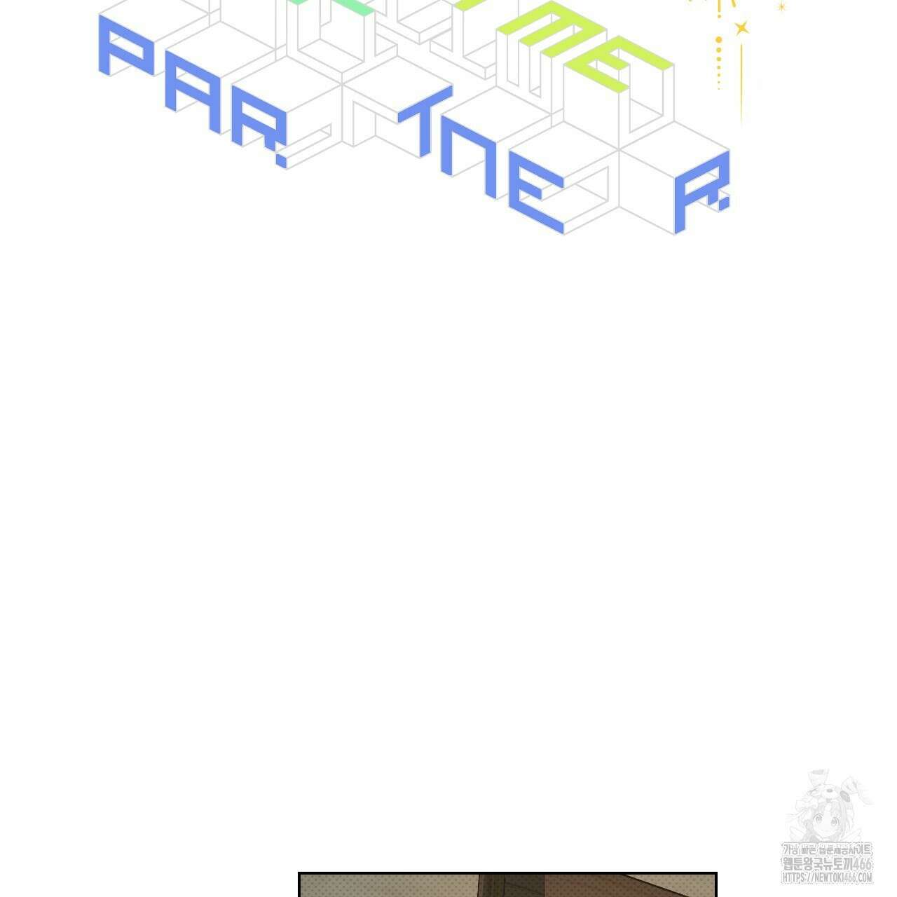파트타임 파트너 60화 2