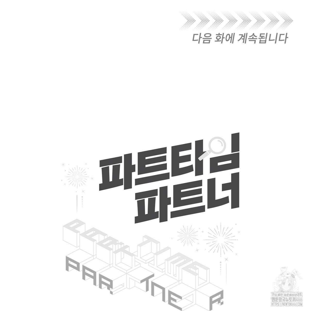 파트타임 파트너 60화 90
