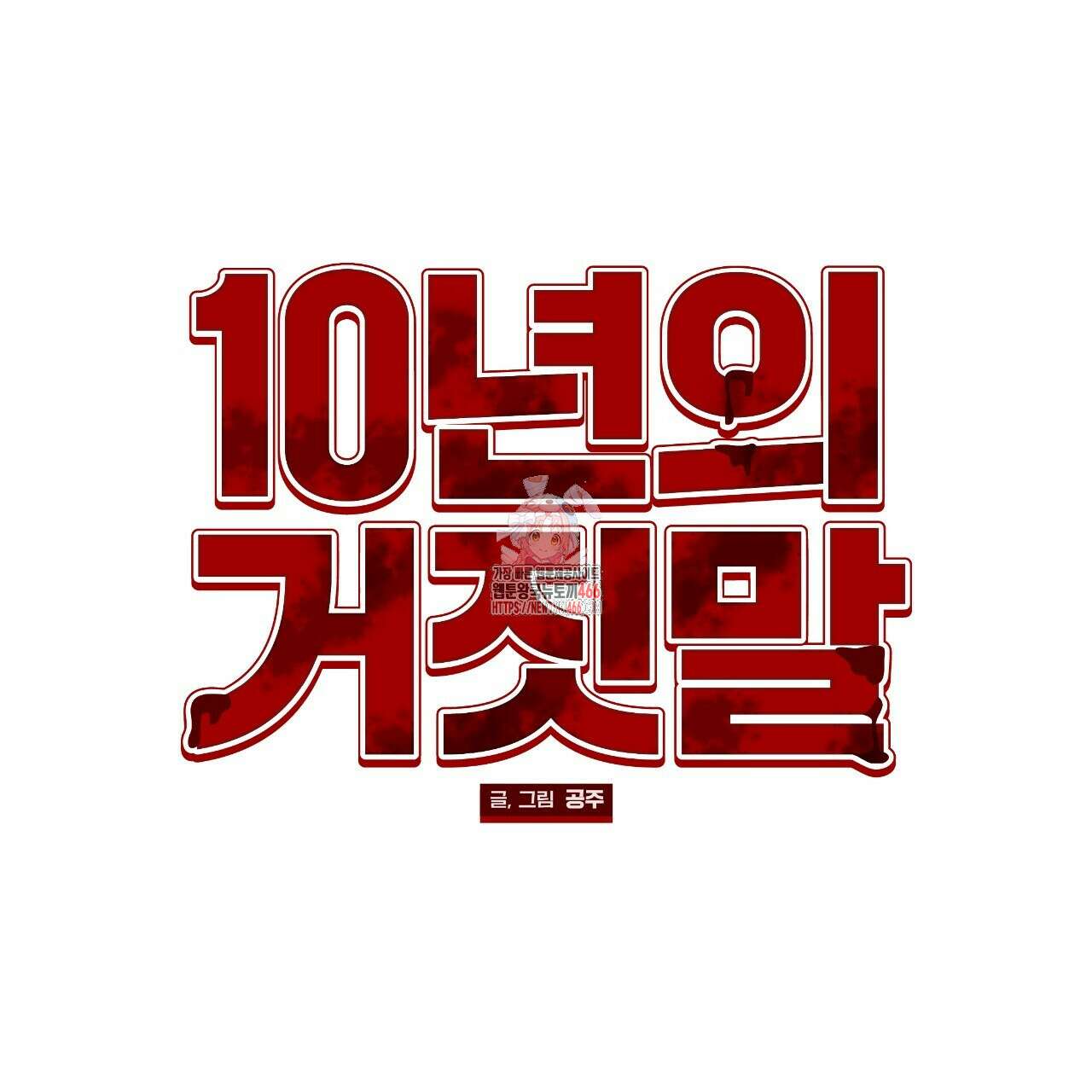 [형, 나 커졌어! 역키잡 BL 단편선] 10년의 거짓말 4화(완결) 1