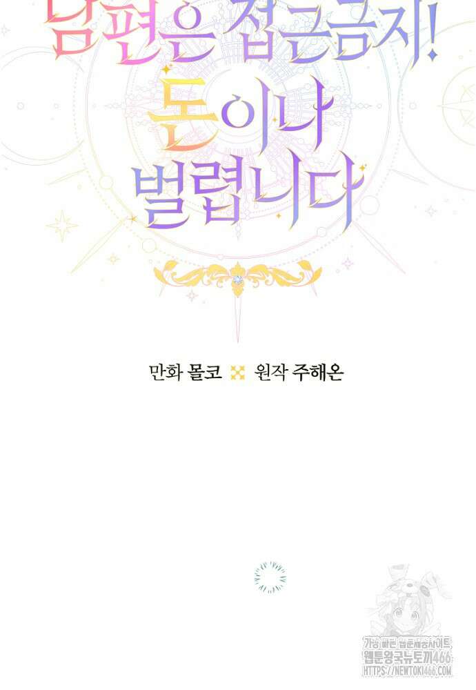 남편은 됐고 돈이나 벌렵니다 86화 14