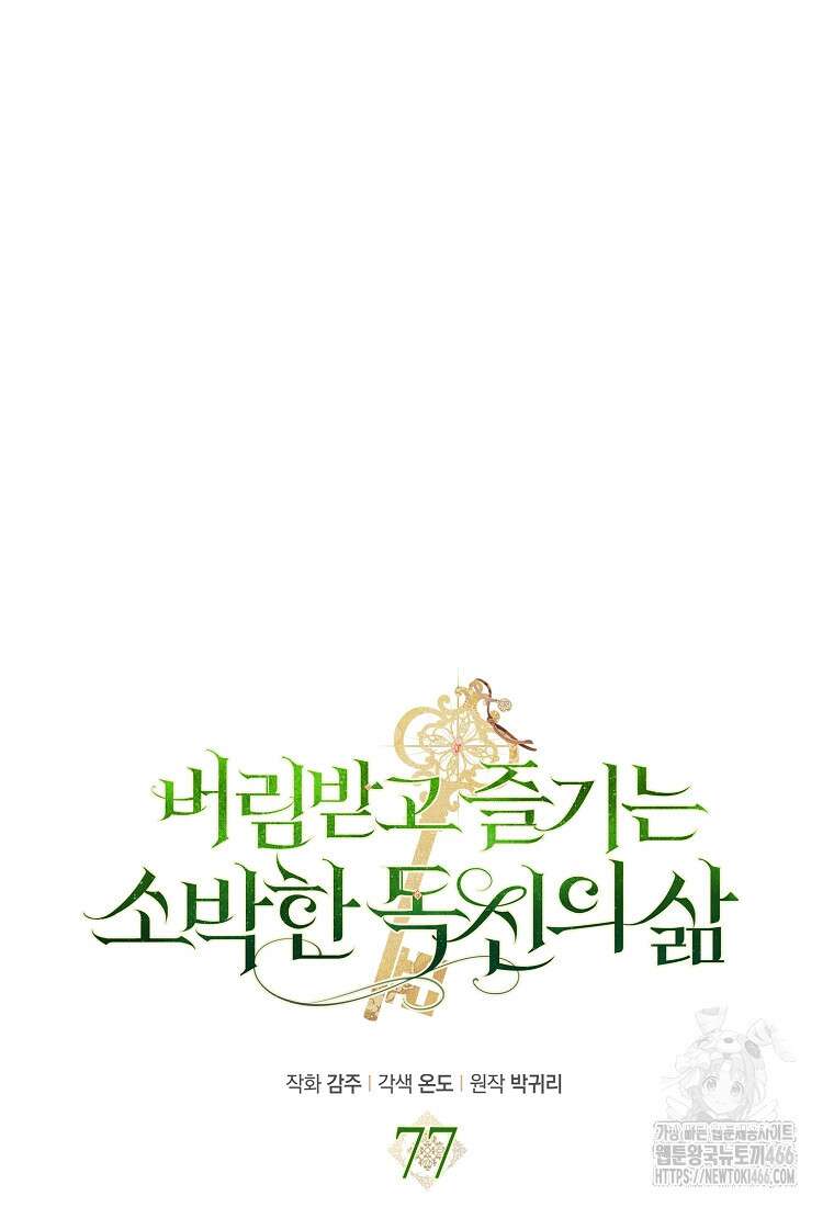 버림받고 즐기는 소박한 독신의 삶 77화 15