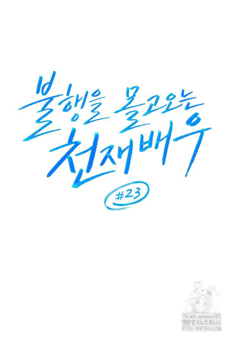 불행을 몰고 오는 천재 배우 23화 8