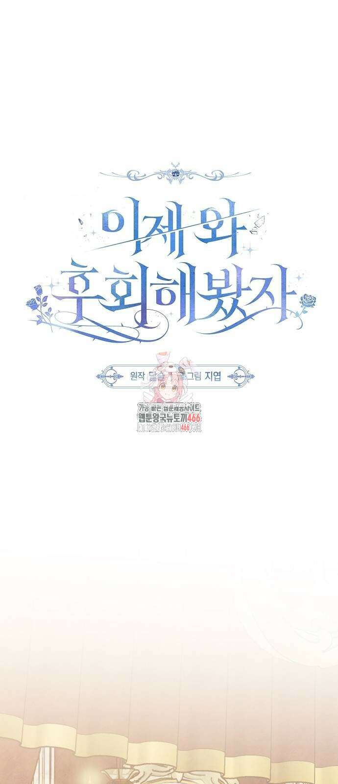 이제 와 후회해봤자 43화 1
