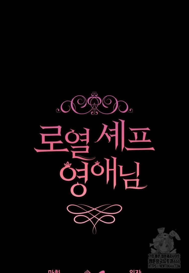 로열 셰프 영애님 163화 7