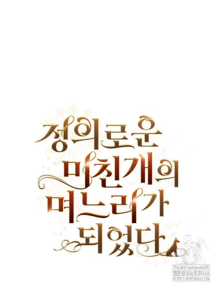 정의로운 미친개의 며느리가 되었다 51화 14