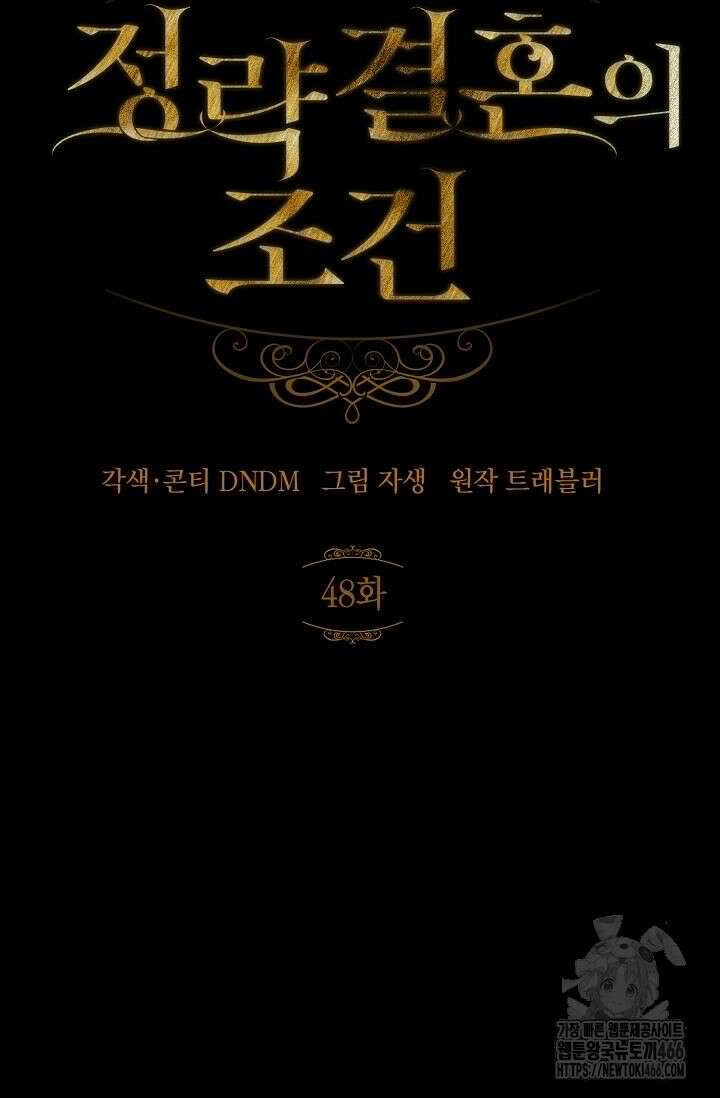 정략결혼의 조건 48화 12