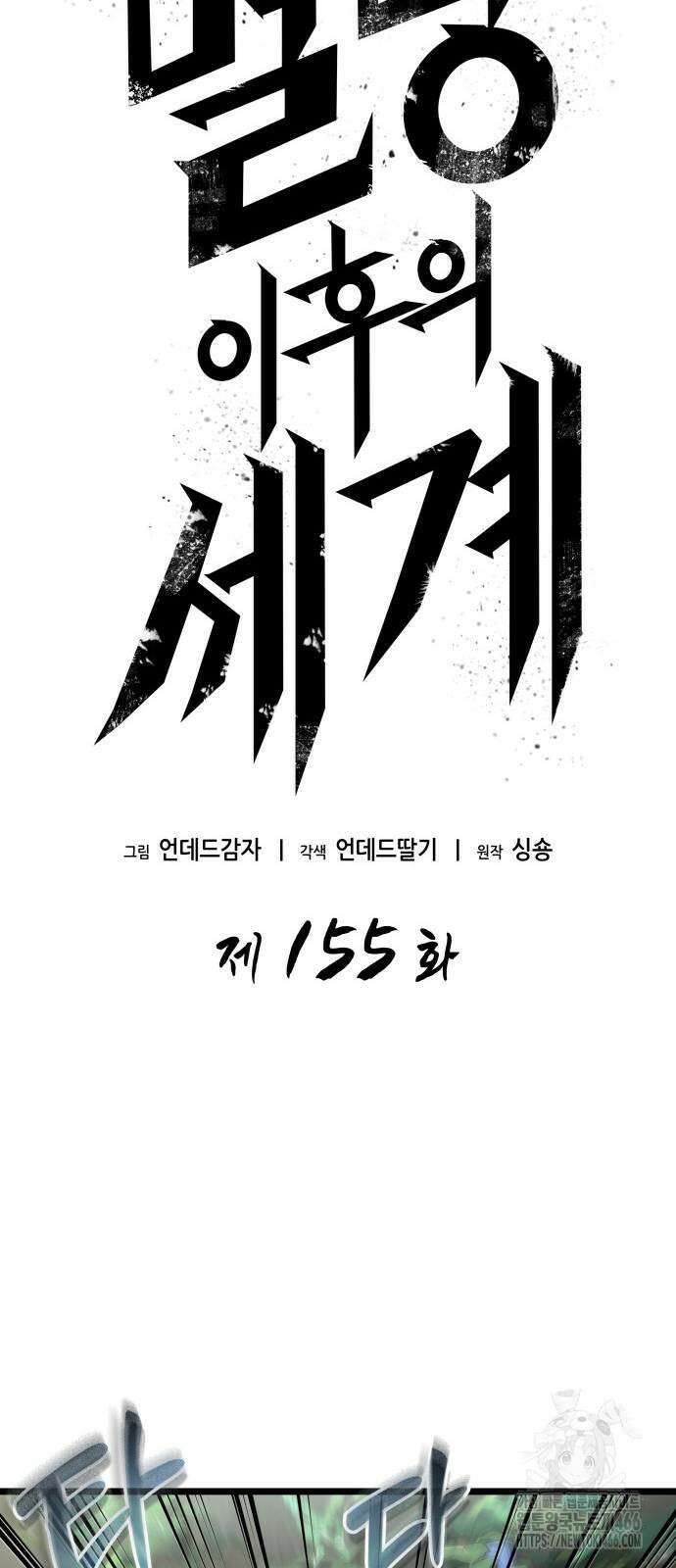멸망 이후의 세계 155화 14