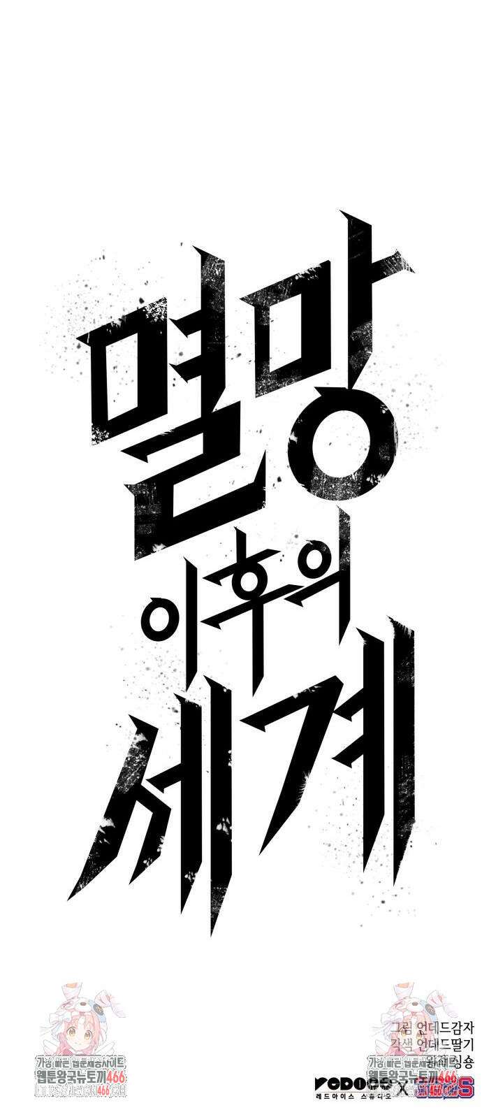 멸망 이후의 세계 155화 65