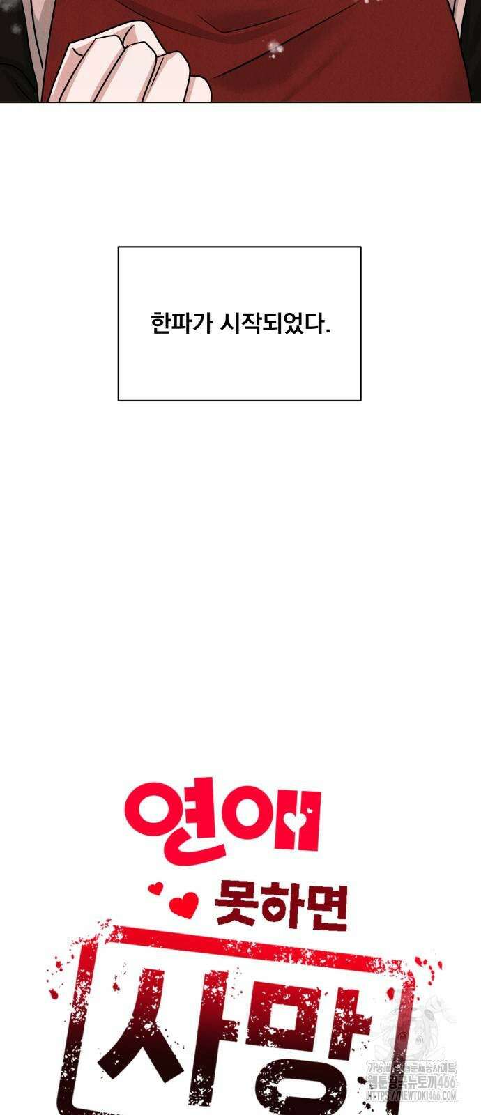 연애 못하면 사망 2화 6