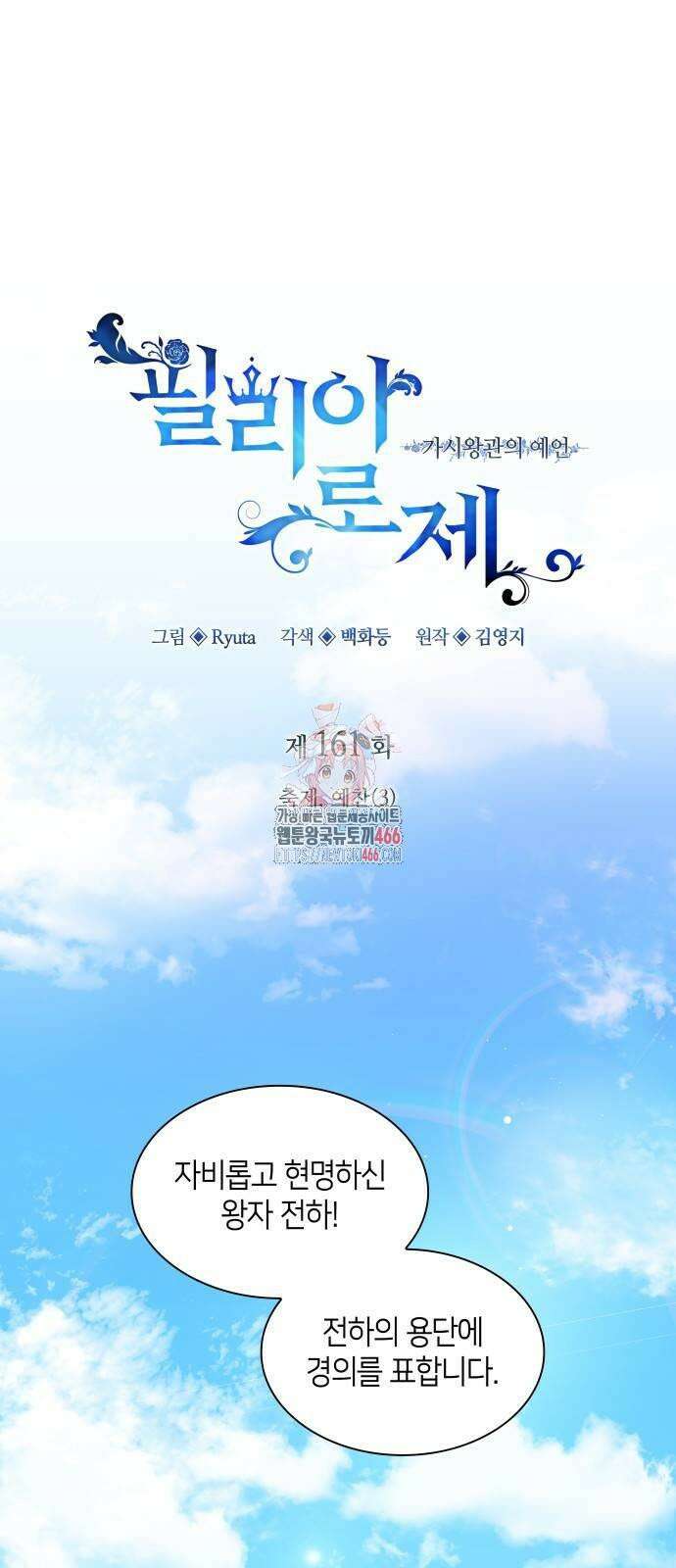 필리아로제 - 가시왕관의 예언 161화． 축제, 예찬(3) 1