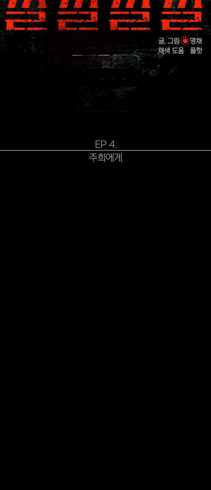 깔깔깔깔 13화 : 주희에게 3 14
