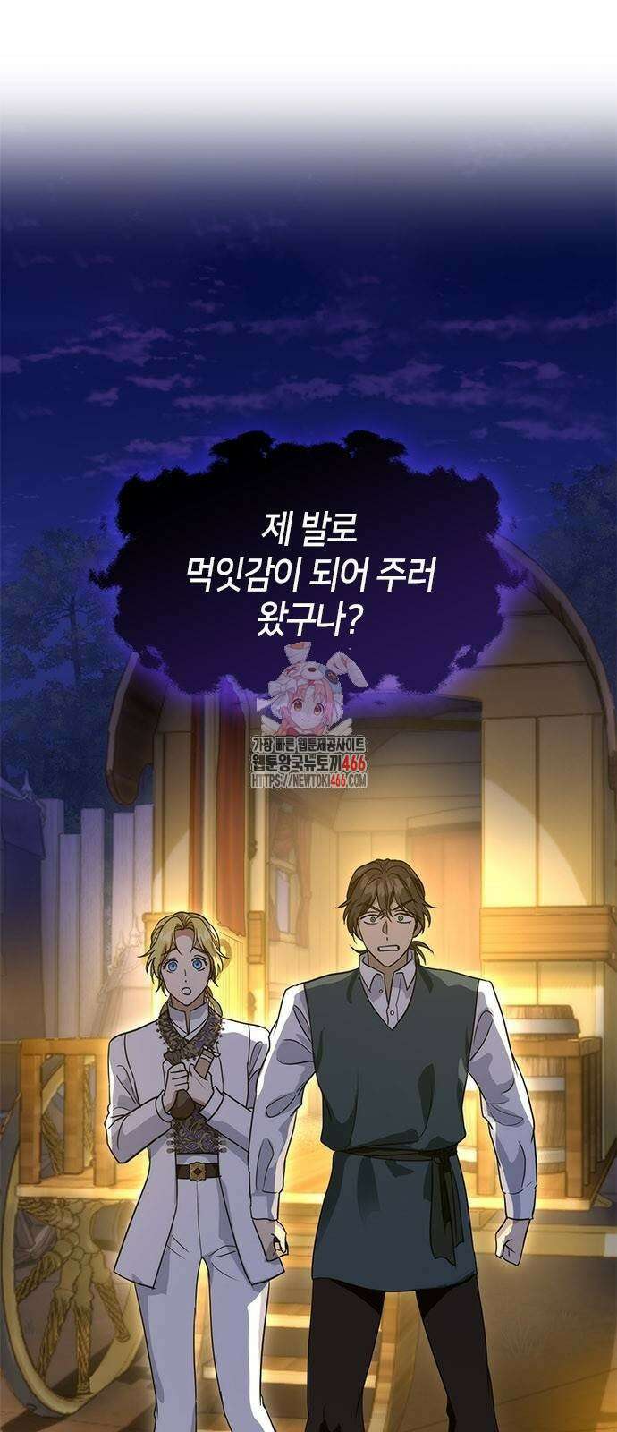 집착 흑막들의 시터가 되어버렸다 79화 1