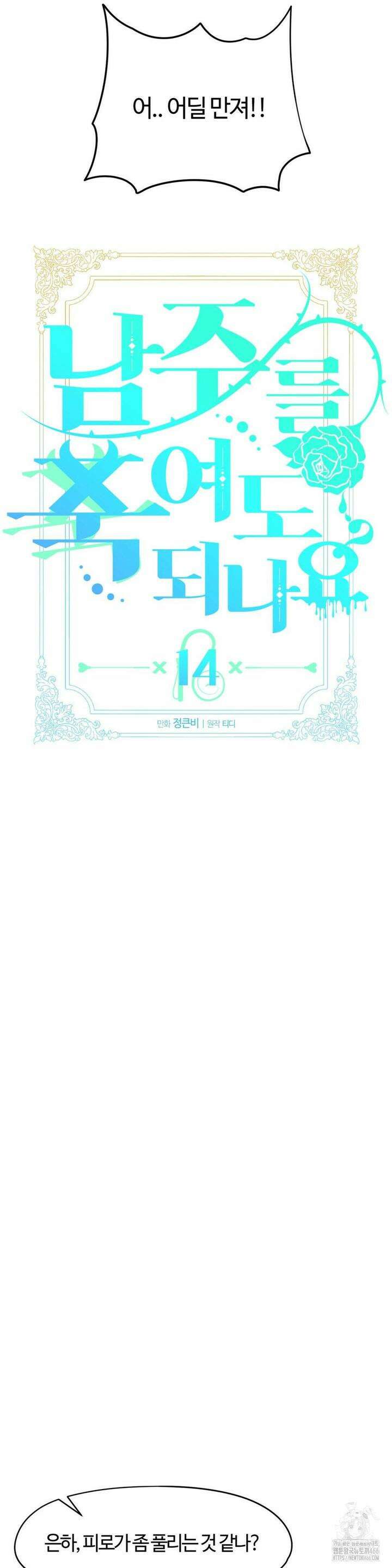 남주를 죽여도 되나요 14화 14