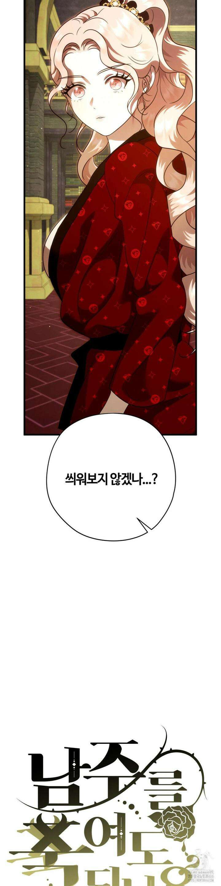 남주를 죽여도 되나요 14화 52
