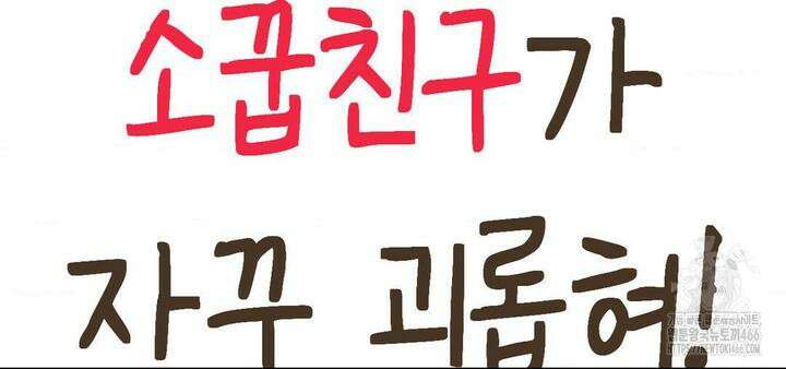 소꿉친구가 자꾸 괴롭혀! 2부 65화 50