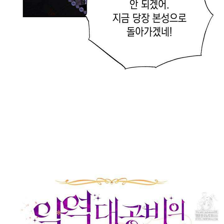악역 대공비의 위험한 이중생활 73화 35