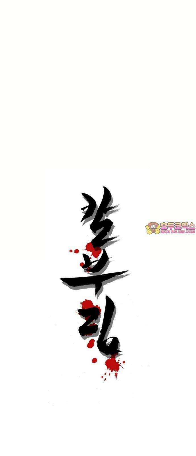 칼부림   5부 - 97화 대릉하7 1