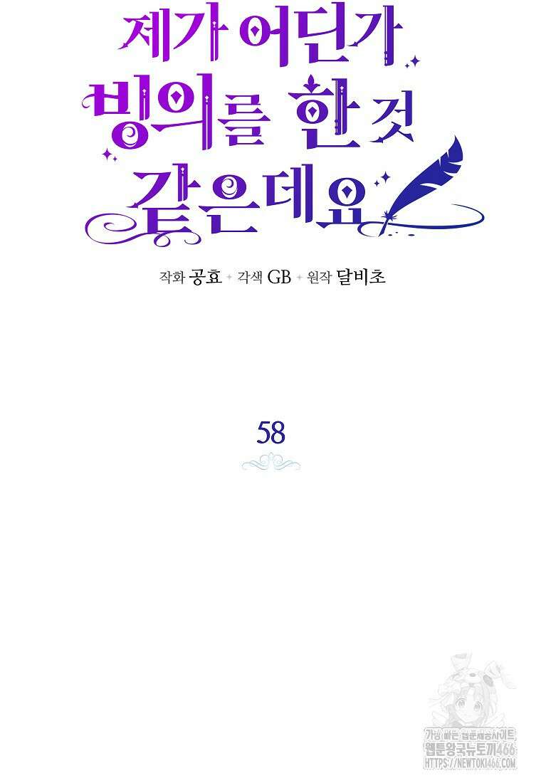 제가 어딘가 빙의를 한 것 같은데요 58화 6