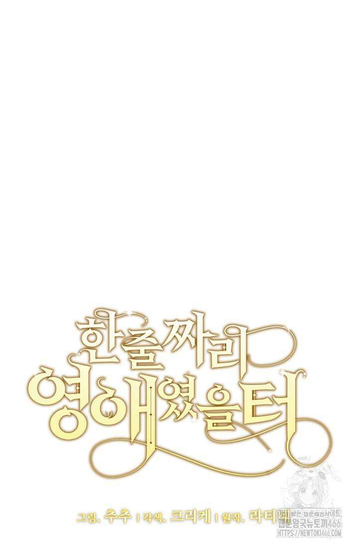 한 줄짜리 영애였을 터 208화 8