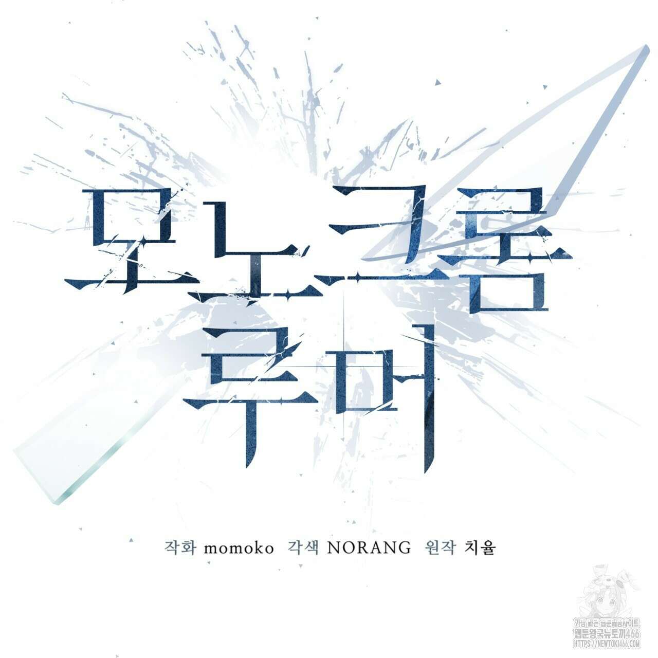 모노크롬 루머 107화(시즌4 완결) 16