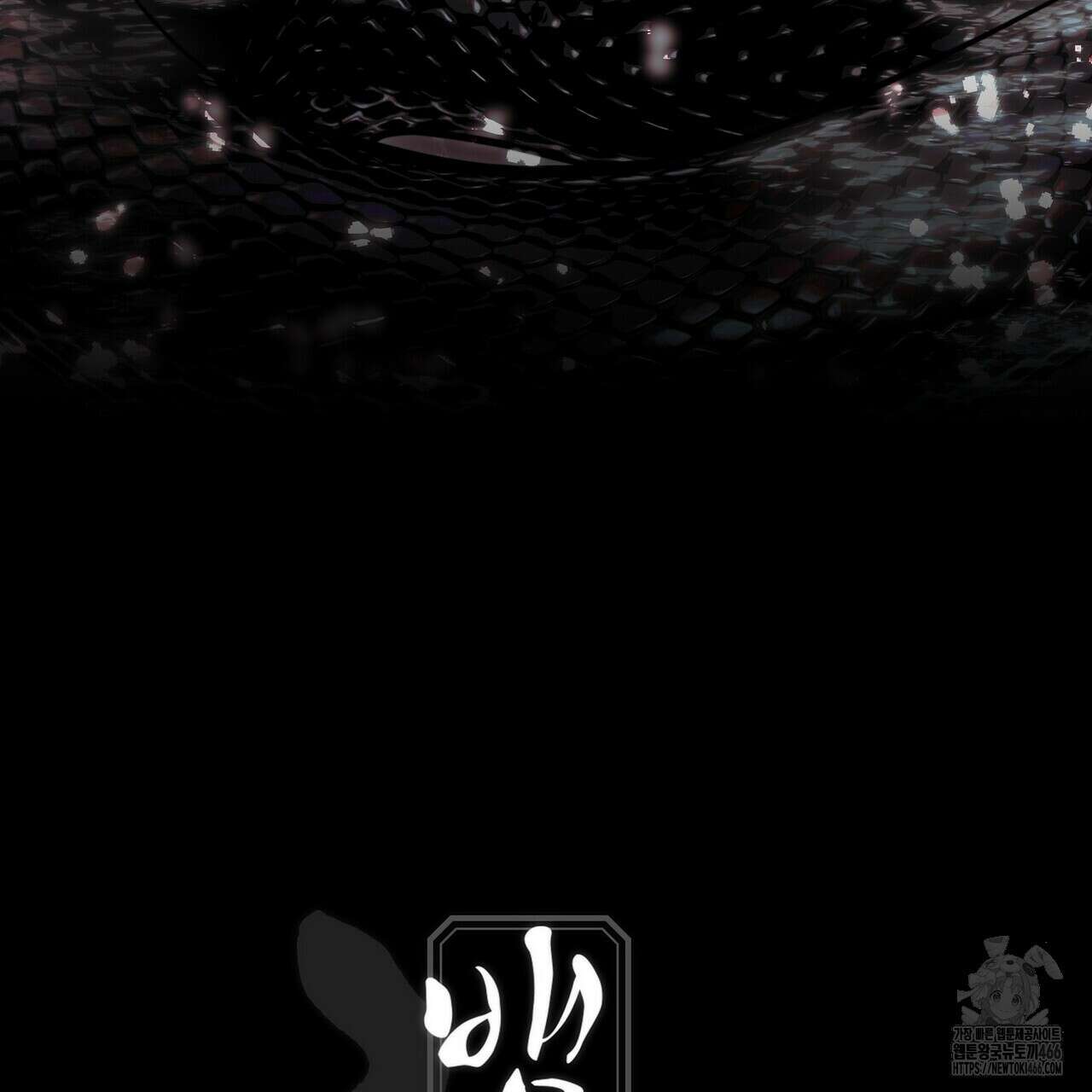 [도파민 단편선] 뱀굴설화 [프롤로그] 9
