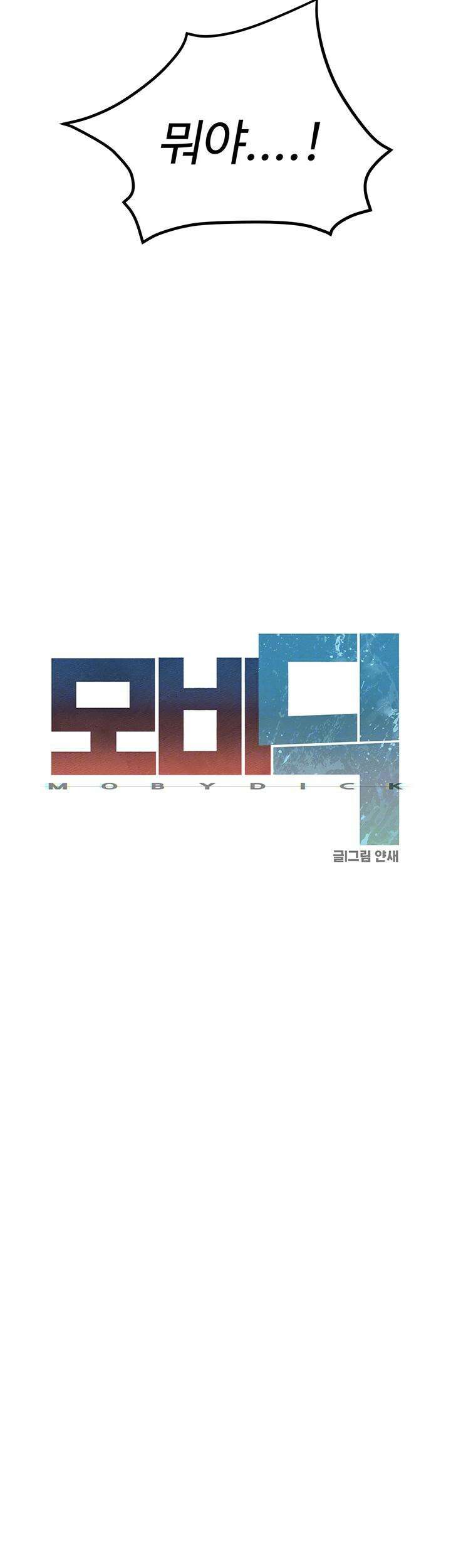 모비딕 49화 8