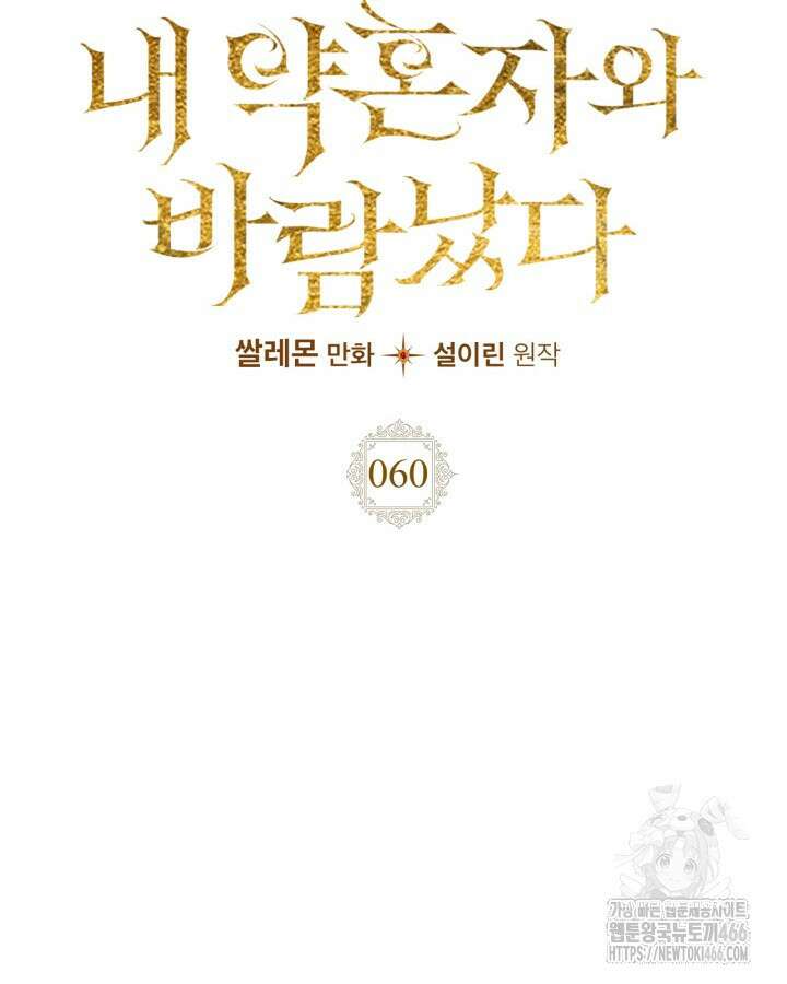 여주가 내 약혼자와 바람났다 60화 23
