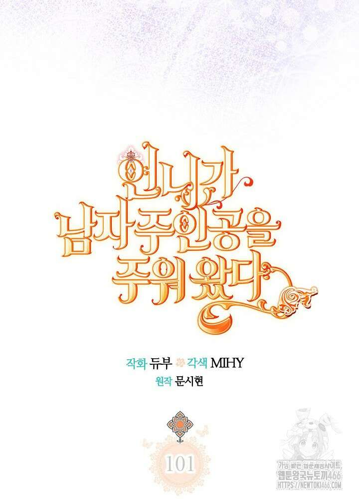 언니가 남자 주인공을 주워 왔다 101화 28
