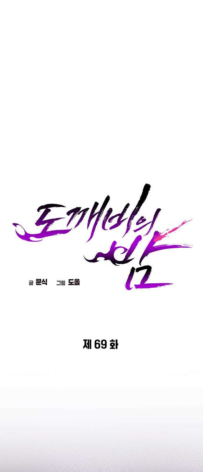 도깨비의 밤 69화 52