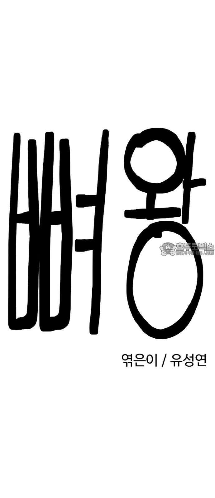 뼈왕 61． 본진털이 6