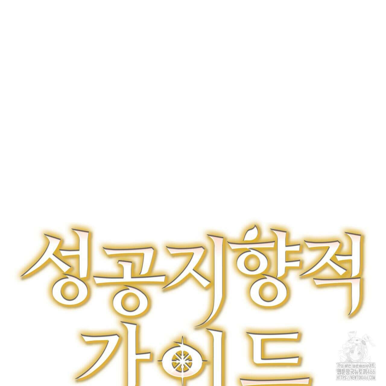 성공지향적 가이드 28화 59