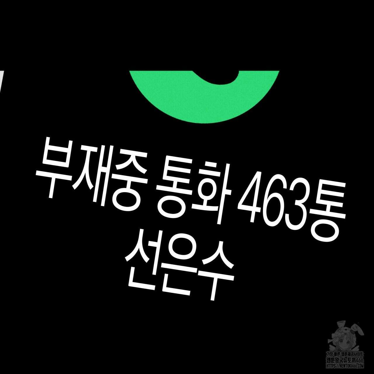 성공지향적 가이드 28화 127