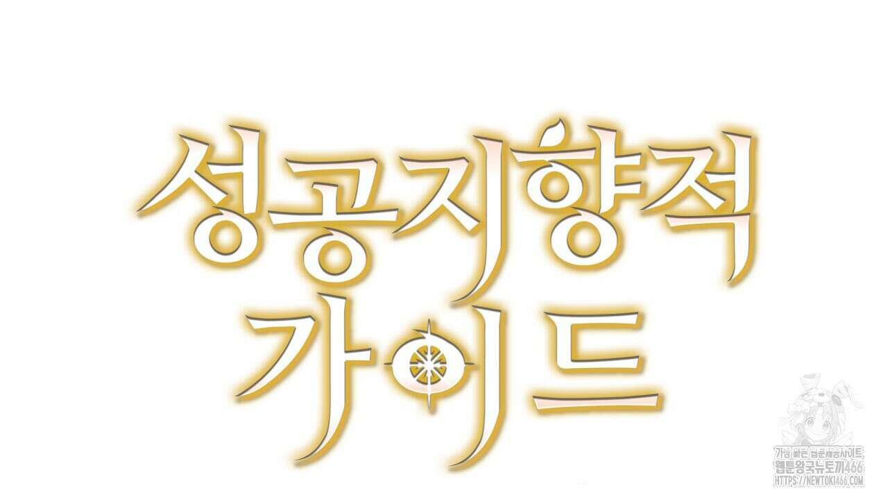 성공지향적 가이드 28화 168