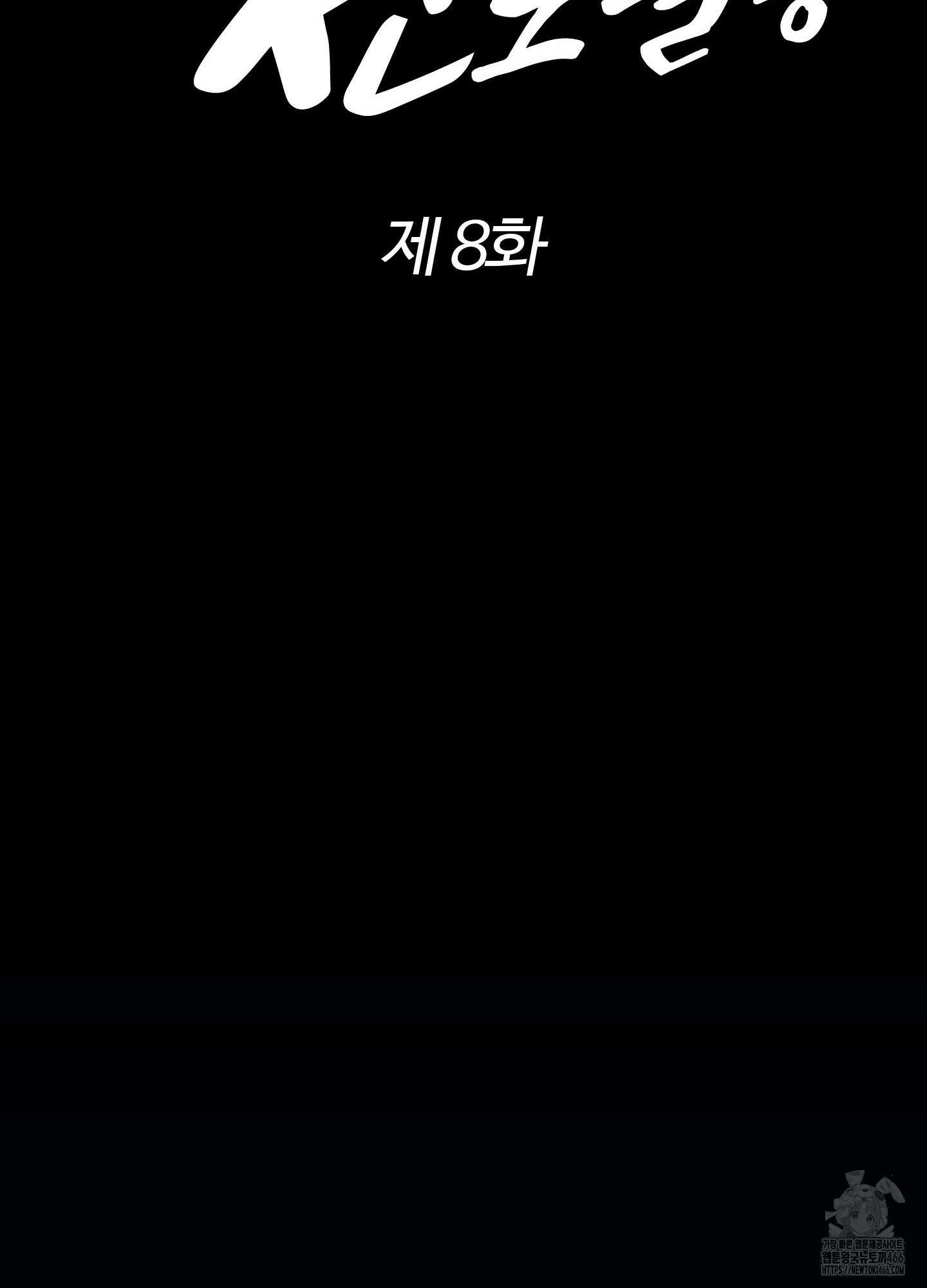 문제적 선도활동 8화 18