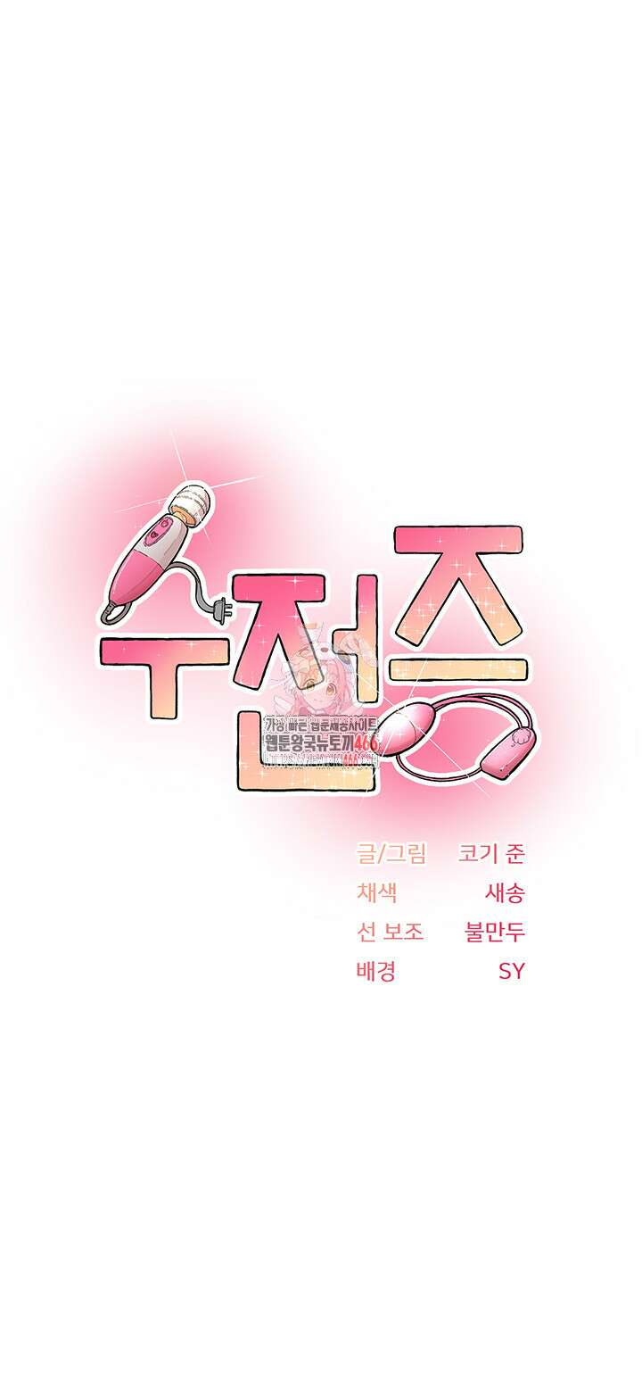 수전증 6화 1