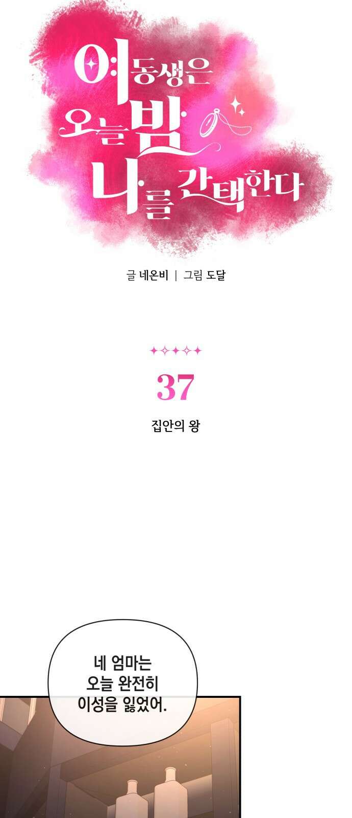 여동생은 오늘 밤 나를 간택한다 37화 12