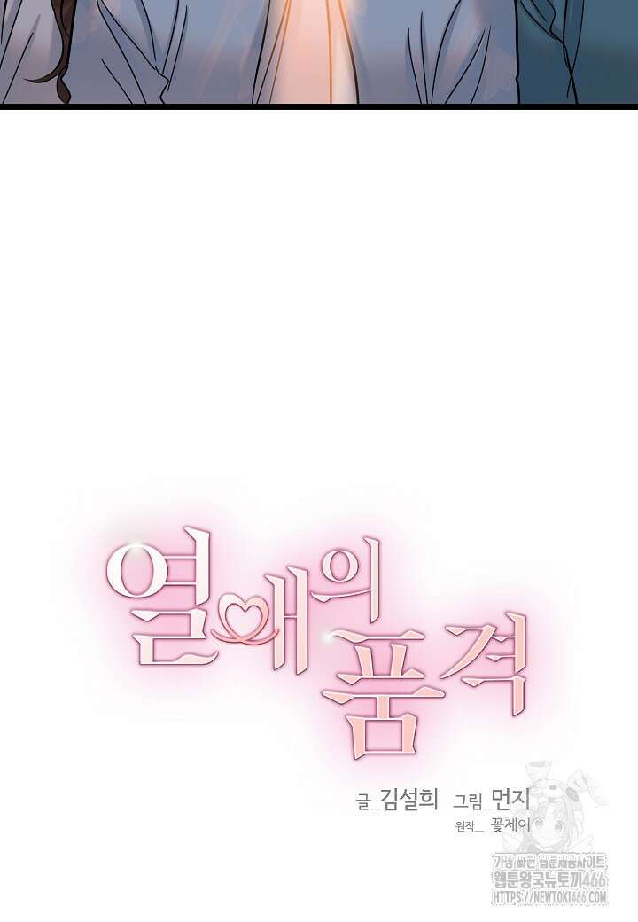 열애의 품격 108화 (외전 7화) 9