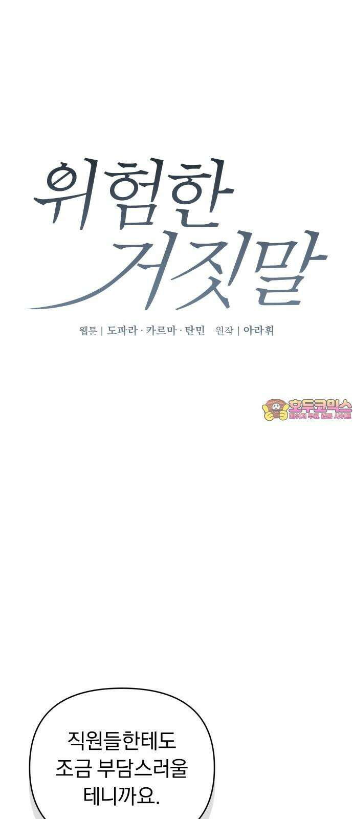 위험한 거짓말 38화 1