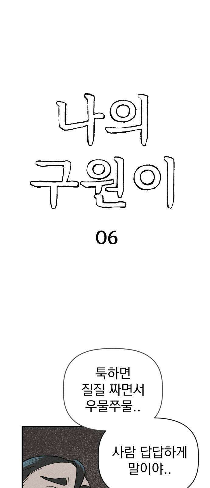 나의 구원이 6화 5